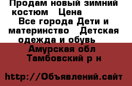 Продам новый зимний костюм › Цена ­ 2 800 - Все города Дети и материнство » Детская одежда и обувь   . Амурская обл.,Тамбовский р-н